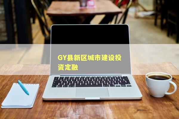 GY县新区城市建设投资定融