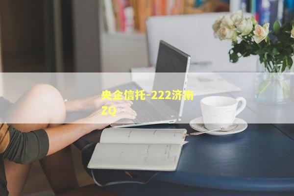 央企信托-222济南ZQ