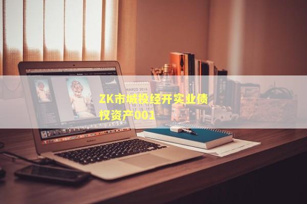 ZK市城投经开实业债权资产001