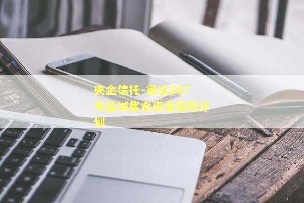 央企信托-睿达207号盐城集合资金信托计划