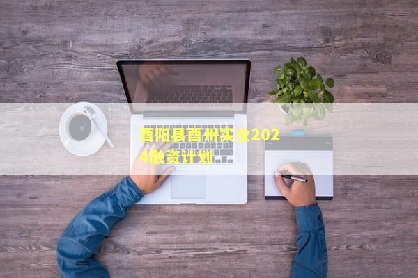 酉阳县酉州实业2024融资计划