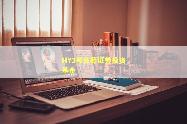 HY1号私募证券投资基金