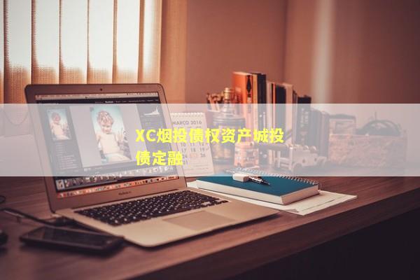 XC烟投债权资产城投债定融