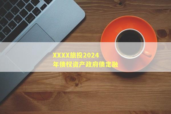 XXXX旅投2024年债权资产政府债定融