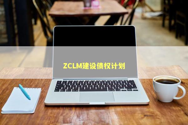 ZCLM建设债权计划